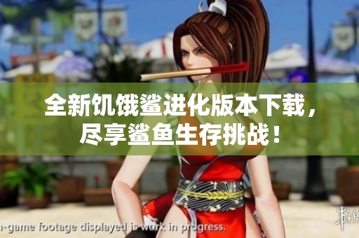 全新饥饿鲨进化版本下载，尽享鲨鱼生存挑战！