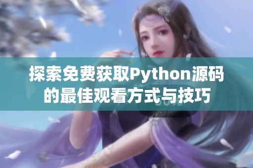 探索免费获取Python源码的最佳观看方式与技巧