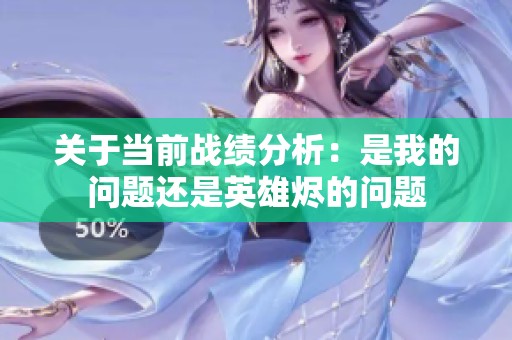 关于当前战绩分析：是我的问题还是英雄烬的问题
