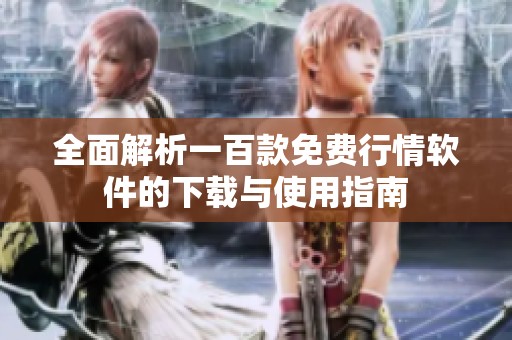 全面解析一百款免费行情软件的下载与使用指南