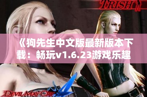《狗先生中文版最新版本下载：畅玩v1.6.23游戏乐趣》