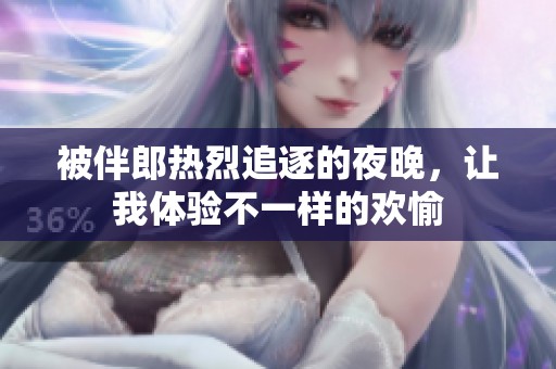 被伴郎热烈追逐的夜晚，让我体验不一样的欢愉