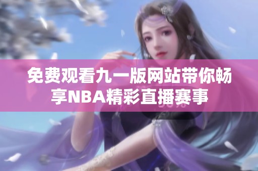 免费观看九一版网站带你畅享NBA精彩直播赛事