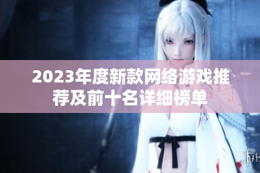 2023年度新款网络游戏推荐及前十名详细榜单