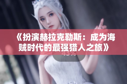 《扮演赫拉克勒斯：成为海贼时代的最强猎人之旅》