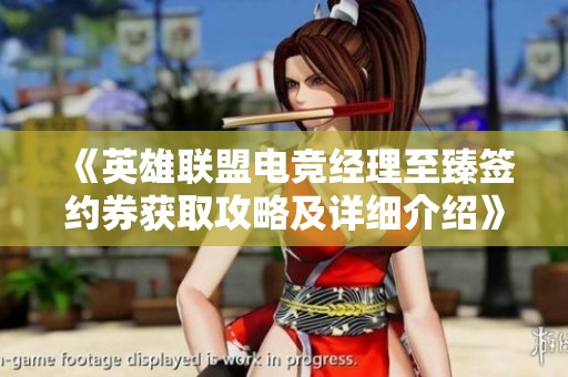 《英雄联盟电竞经理至臻签约券获取攻略及详细介绍》