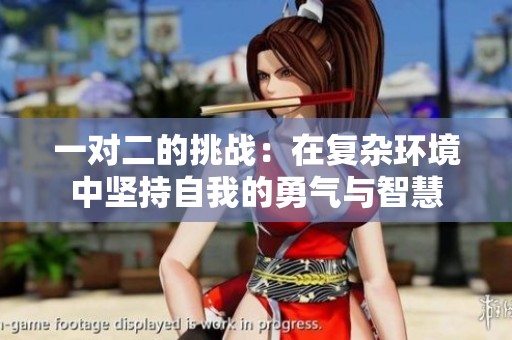一对二的挑战：在复杂环境中坚持自我的勇气与智慧