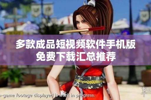 多款成品短视频软件手机版免费下载汇总推荐