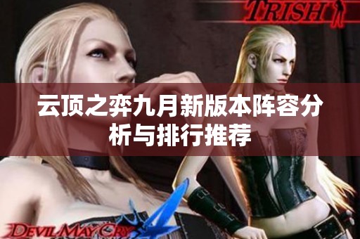 云顶之弈九月新版本阵容分析与排行推荐