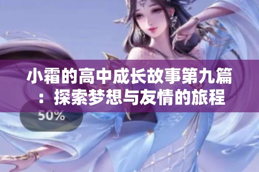 小霜的高中成长故事第九篇：探索梦想与友情的旅程