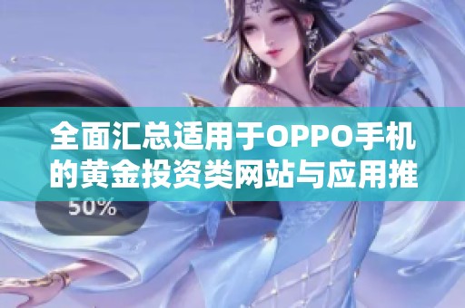 全面汇总适用于OPPO手机的黄金投资类网站与应用推荐