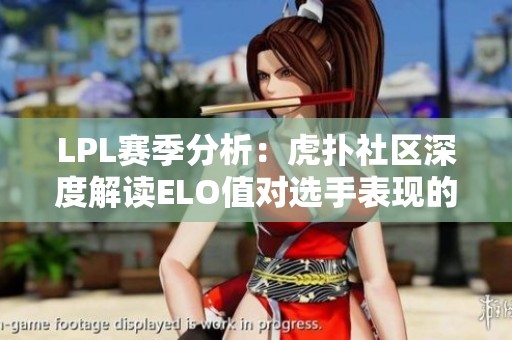 LPL赛季分析：虎扑社区深度解读ELO值对选手表现的影响