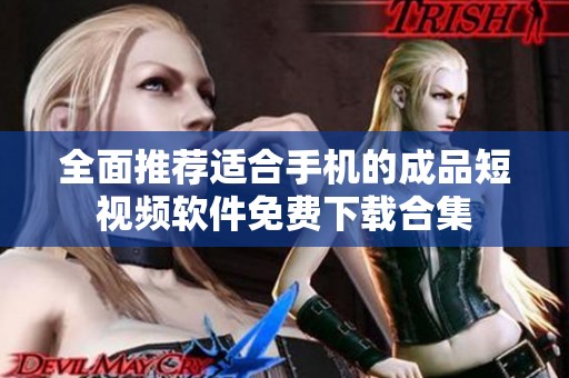 全面推荐适合手机的成品短视频软件免费下载合集