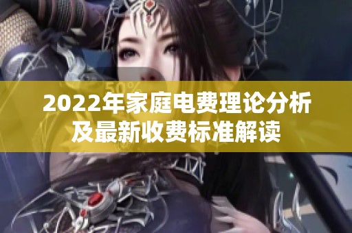 2022年家庭电费理论分析及最新收费标准解读