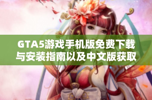 GTA5游戏手机版免费下载与安装指南以及中文版获取方法