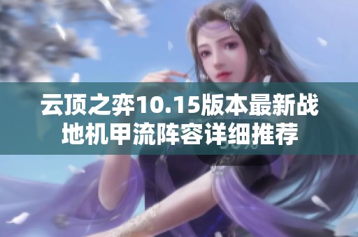 云顶之弈10.15版本最新战地机甲流阵容详细推荐