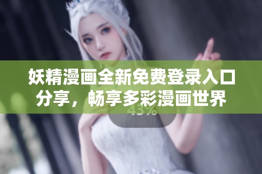 妖精漫画全新免费登录入口分享，畅享多彩漫画世界