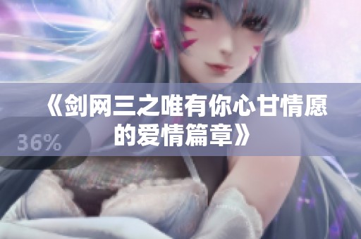 《剑网三之唯有你心甘情愿的爱情篇章》