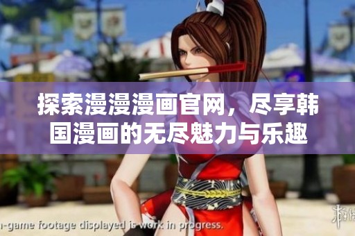 探索漫漫漫画官网，尽享韩国漫画的无尽魅力与乐趣