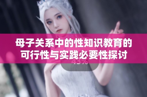 母子关系中的性知识教育的可行性与实践必要性探讨