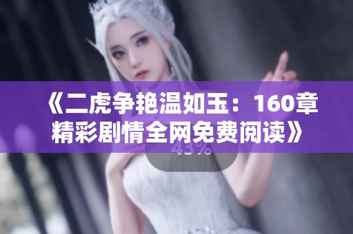 《二虎争艳温如玉：160章精彩剧情全网免费阅读》