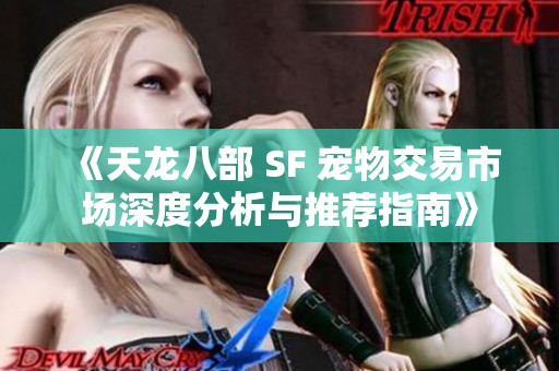 《天龙八部 SF 宠物交易市场深度分析与推荐指南》
