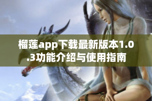 榴莲app下载最新版本1.0.3功能介绍与使用指南
