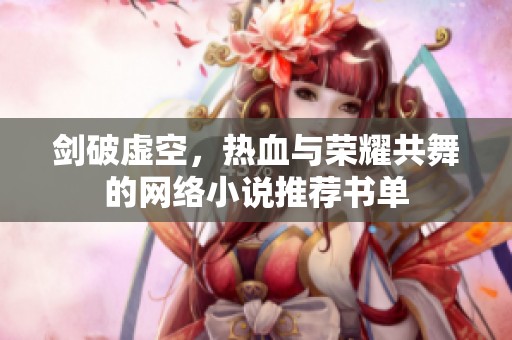 剑破虚空，热血与荣耀共舞的网络小说推荐书单
