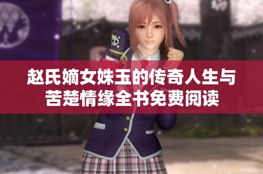 赵氏嫡女姝玉的传奇人生与苦楚情缘全书免费阅读