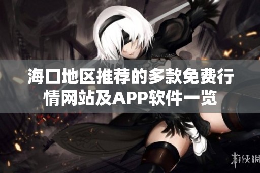 海口地区推荐的多款免费行情网站及APP软件一览