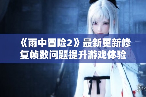 《雨中冒险2》最新更新修复帧数问题提升游戏体验