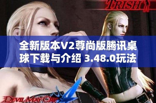 全新版本V2尊尚版腾讯桌球下载与介绍 3.48.0玩法解析