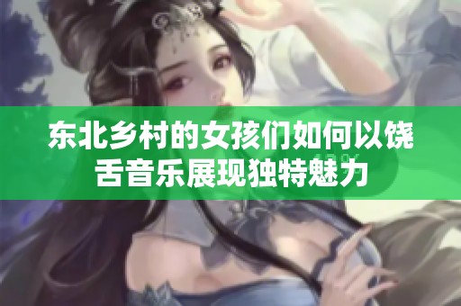 东北乡村的女孩们如何以饶舌音乐展现独特魅力