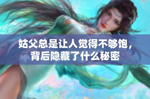 姑父总是让人觉得不够饱，背后隐藏了什么秘密