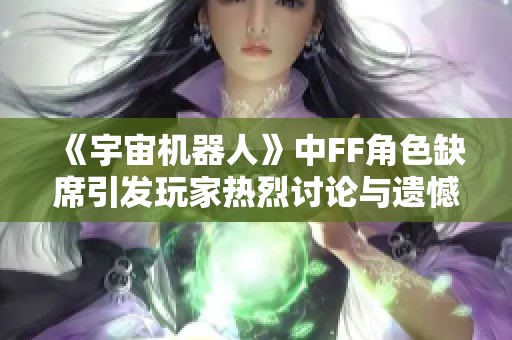 《宇宙机器人》中FF角色缺席引发玩家热烈讨论与遗憾