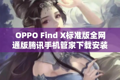 OPPO Find X标准版全网通版腾讯手机管家下载安装攻略