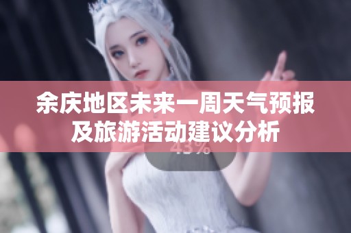 余庆地区未来一周天气预报及旅游活动建议分析
