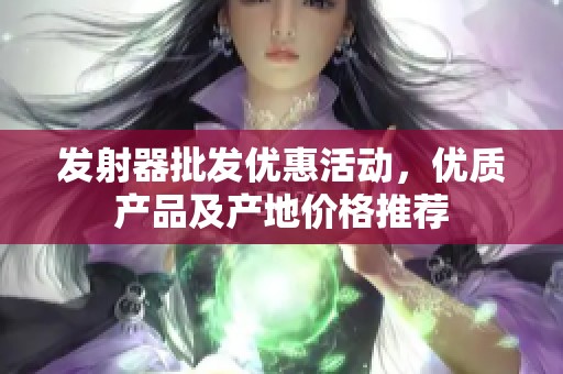 发射器批发优惠活动，优质产品及产地价格推荐