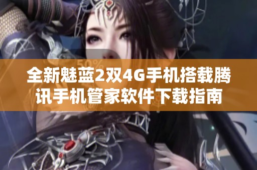 全新魅蓝2双4G手机搭载腾讯手机管家软件下载指南