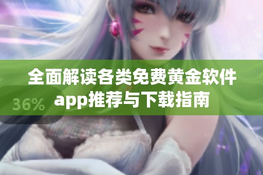 全面解读各类免费黄金软件app推荐与下载指南