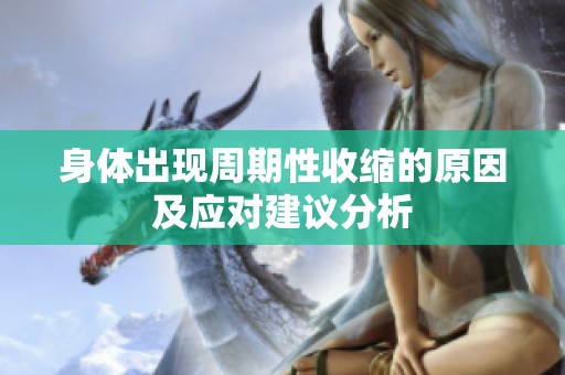 身体出现周期性收缩的原因及应对建议分析