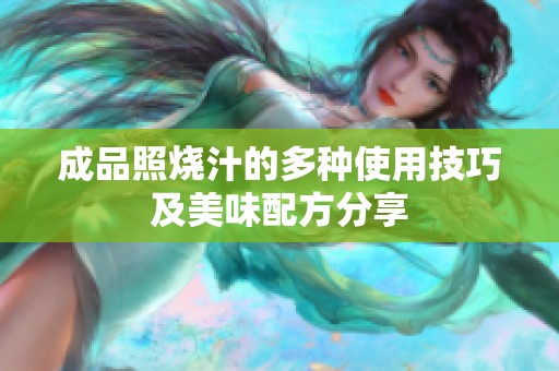 成品照烧汁的多种使用技巧及美味配方分享
