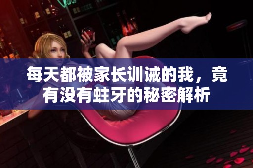 每天都被家长训诫的我，竟有没有蛀牙的秘密解析