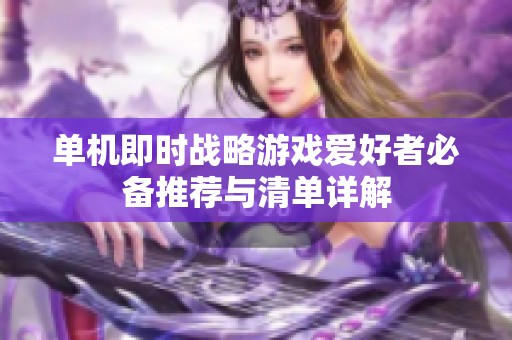 单机即时战略游戏爱好者必备推荐与清单详解