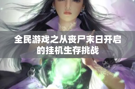 全民游戏之从丧尸末日开启的挂机生存挑战