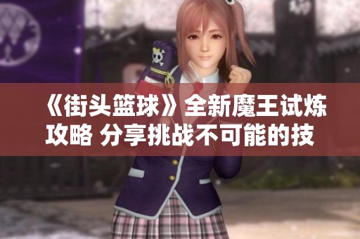 《街头篮球》全新魔王试炼攻略 分享挑战不可能的技巧秘诀