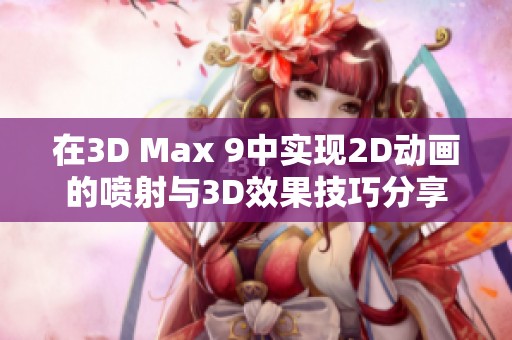 在3D Max 9中实现2D动画的喷射与3D效果技巧分享