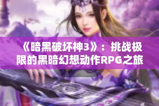 《暗黑破坏神3》：挑战极限的黑暗幻想动作RPG之旅