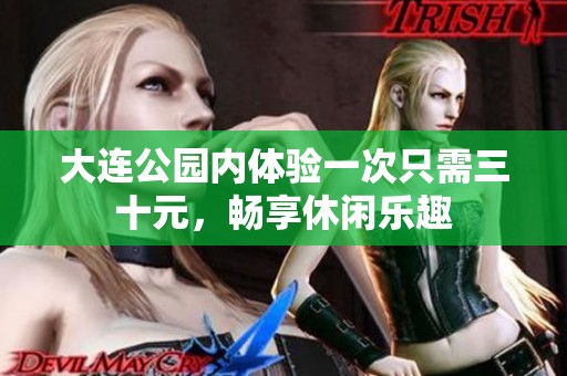 大连公园内体验一次只需三十元，畅享休闲乐趣