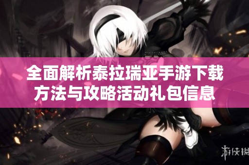 全面解析泰拉瑞亚手游下载方法与攻略活动礼包信息